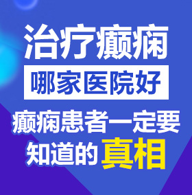 啊啊要喷水嗯嗯用力哦哦舒服北京治疗癫痫病医院哪家好